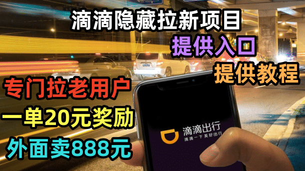 滴滴隐藏拉新项目，专门拉老用户一单20-50元奖励，提供入口和玩法教程-创盟网