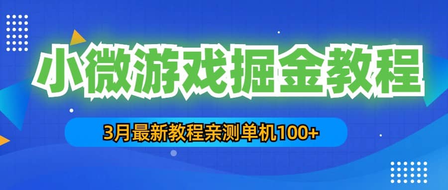 3月最新小微游戏掘金教程：单人可操作5-10台手机-创盟网