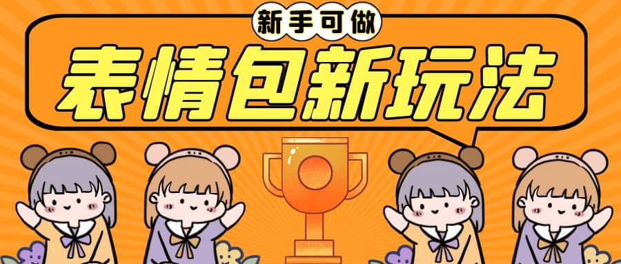长期稳定项目，表情包新玩法，无脑搬运0基础可做，一部手机实现日入300+-创盟网