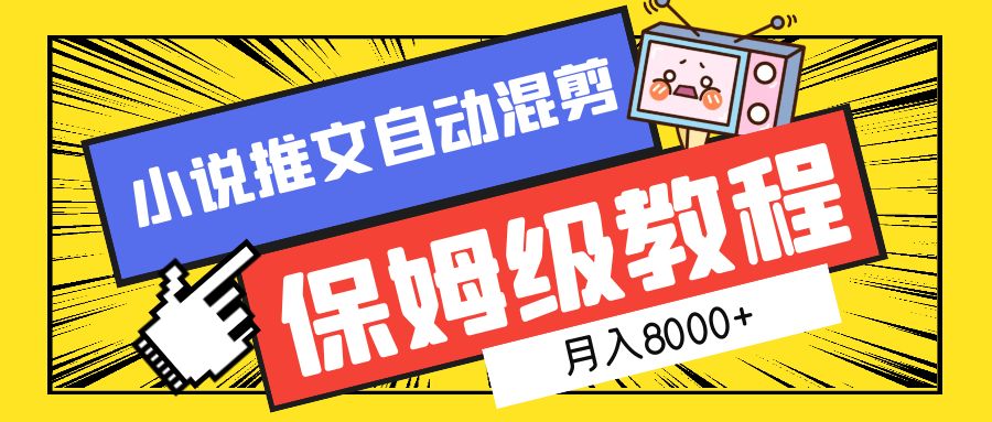 小说推文混剪保姆级教程，一个月8000+-创盟网