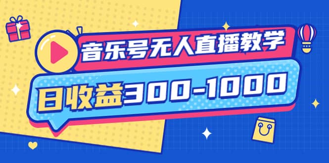 音乐号无人直播教学：按我方式预估日收益300-1000起（提供软件+素材制作）-创盟网