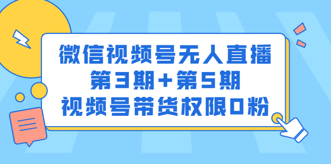 微信视频号无人直播第3期+第5期，视频号带货权限0粉价值1180元-创盟网