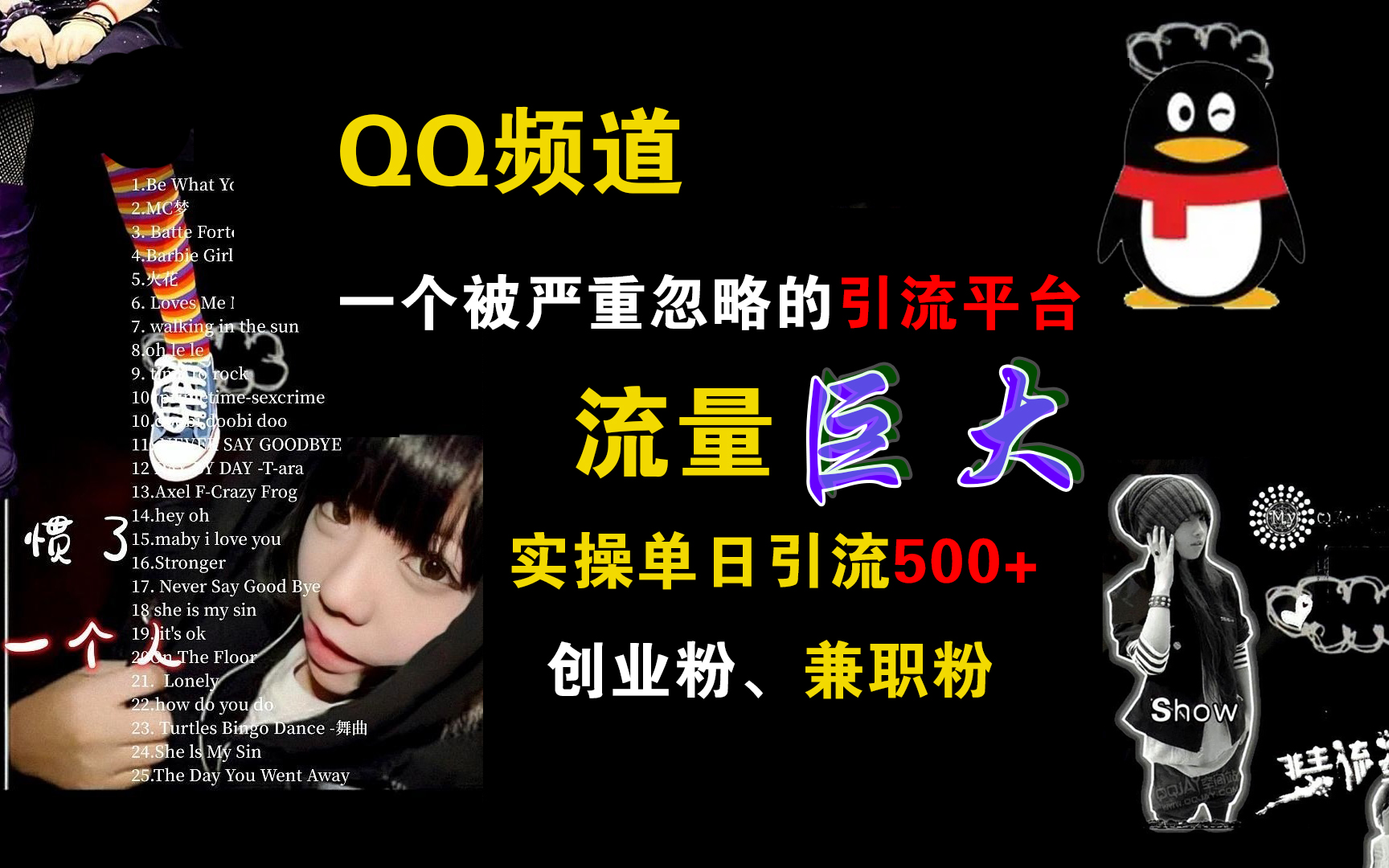 QQ频道，一个被严重忽略的引流平台，流量巨大，实操单日引流500+创业粉、兼职粉-创盟网