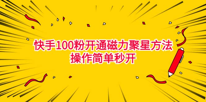 最新外面收费398的快手100粉开通磁力聚星方法操作简单秒开-创盟网