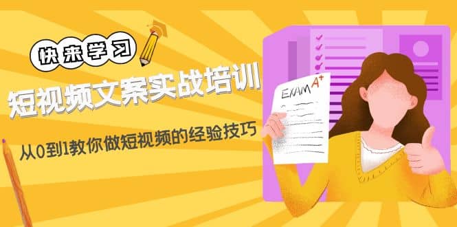 短视频文案实战培训：从0到1教你做短视频的经验技巧（19节课）-创盟网