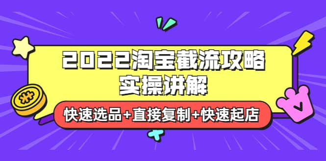 2022淘宝截流攻略实操讲解：快速选品+直接复制+快速起店-创盟网