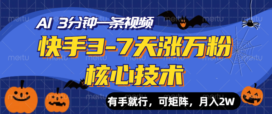 快手3-7天涨万粉核心技术，AI让你3分钟一条视频，有手就行，可矩阵，月入2W-创盟网