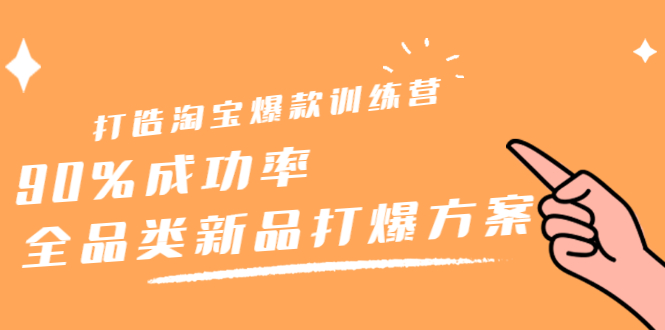 打造淘宝爆款训练营，90%成功率：全品类新品打爆方案-创盟网