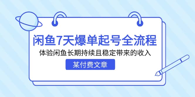 某付费文章：闲鱼7天爆单起号全流程，体验闲鱼长期持续且稳定带来的收入-创盟网