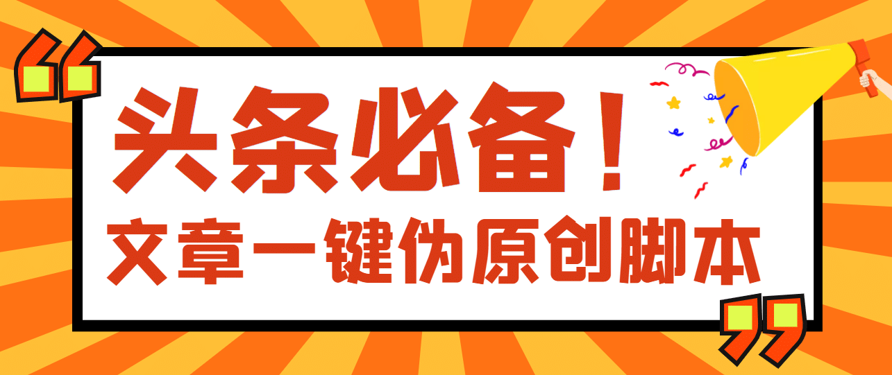 【头条必备】最新文章自动伪原创脚本，百分百过原创【脚本+详细教程】-创盟网