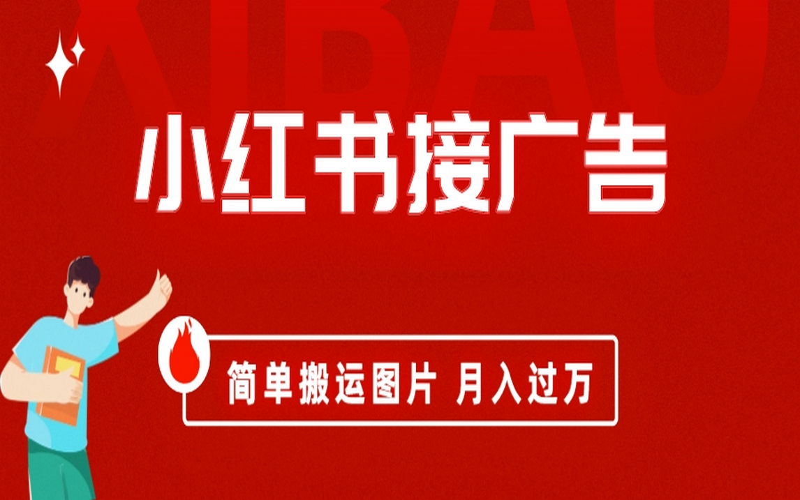 小红书接广告月入过万，简单搬运图片，新手小白快速上手-创盟网