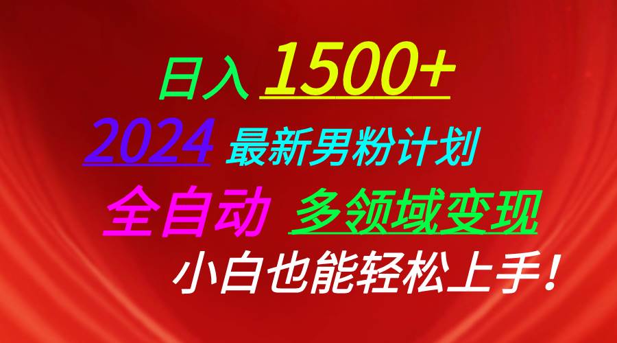 日入1500+，2024最新男粉计划，视频图文+直播+交友等多重方式打爆LSP…-创盟网