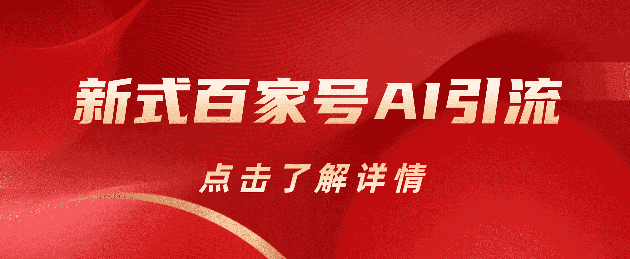 新式百家号AI引流，实测日引流200+，VX都频繁了-创盟网