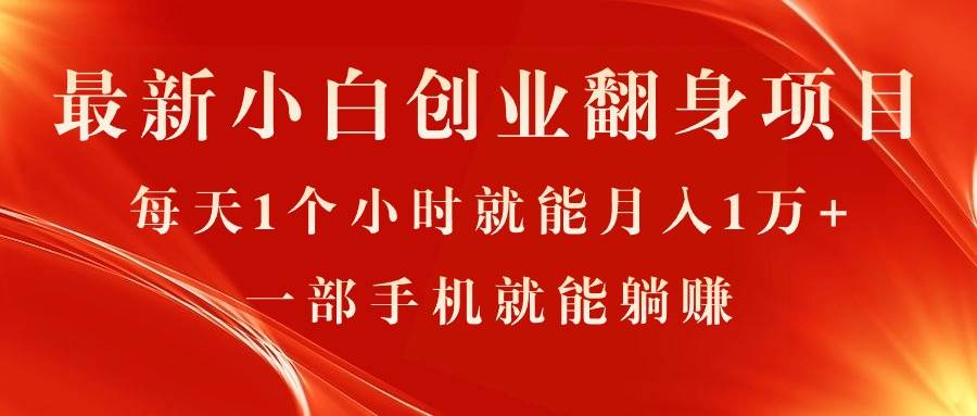 最新小白创业翻身项目，每天1个小时就能月入1万+，0门槛，一部手机就能…-创盟网
