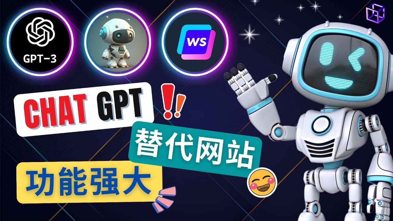 Ai聊天工具ChatGPT的替代网站，3大功能强大的人工智能工具-创盟网
