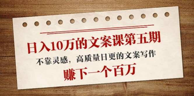 文案课第五期， 不靠灵感，高质量日更的文案写作-创盟网