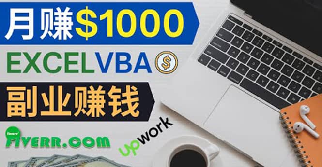 会使用Excel就能赚钱，在Fiverr出售Excel数据录入服务，月入1000美元以上-创盟网