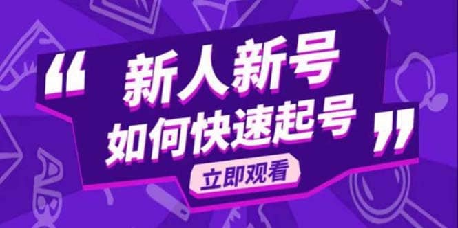 2023抖音好物分享变现课，新人新号如何快速起号-创盟网