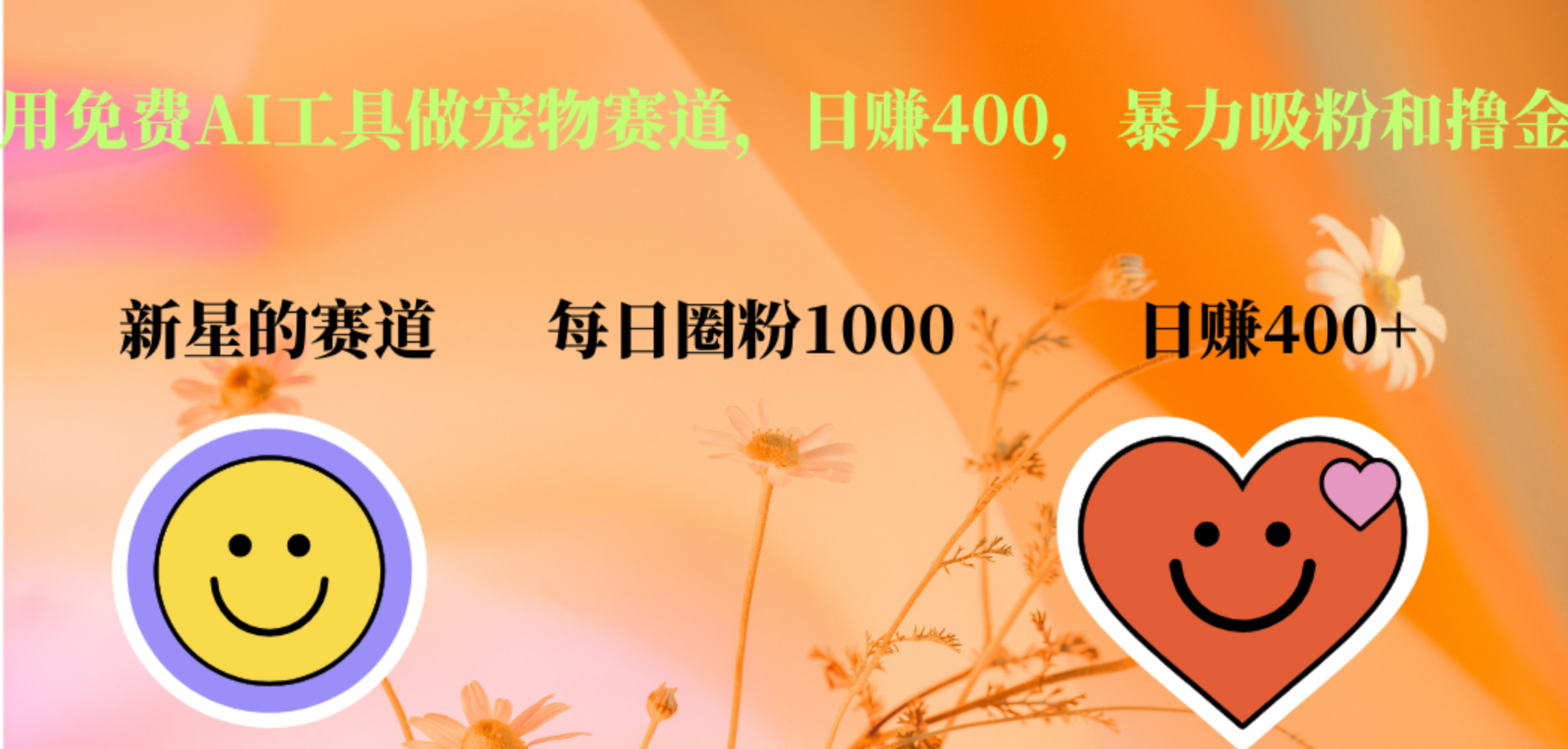 用免费AI工具做宠物赛道，日赚400，暴力吸粉和撸金-创盟网