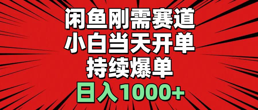 闲鱼刚需赛道，小白当天开单，持续爆单，日入1000+-创盟网