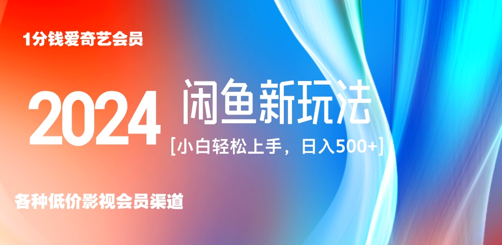 最新蓝海项目咸鱼零成本卖爱奇艺会员小白有手就行 无脑操作轻松日入三位数！-创盟网