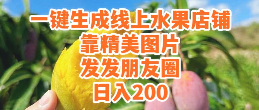 一键生成线上水果店，靠精美图片发发朋友圈，也能日入200-创盟网