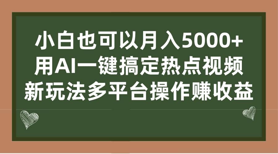 小白也可以月入5000+， 用AI一键搞定热点视频， 新玩法多平台操作赚收益-创盟网
