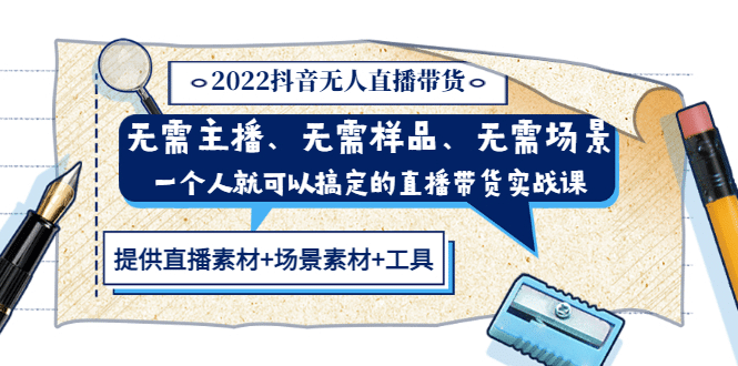 2022抖音无人直播带货 无需主播、样品、场景，一个人能搞定(内含素材+工具)-创盟网