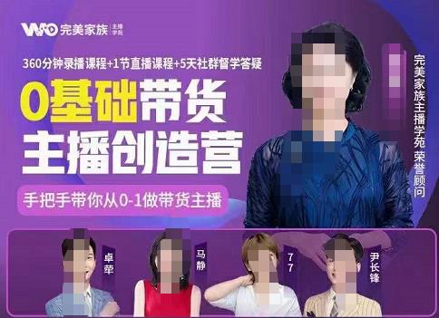 完美家族0基础带货主播创造营，​手把手教你从0~1做带货主播-创盟网