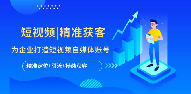 短视频|精准获客 为企业打造短视频自媒体账号 (精准定位+引流+持续获客)-创盟网