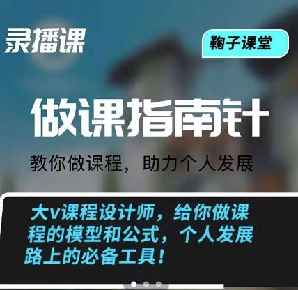 鞠子课堂·做课指南针：教你做课，助力个人发展-创盟网