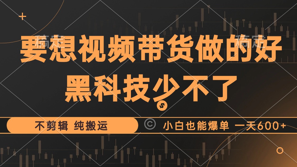 抖音视频带货最暴力玩法，利用黑科技纯搬运，一刀不剪，小白也能爆单，一天600+-创盟网