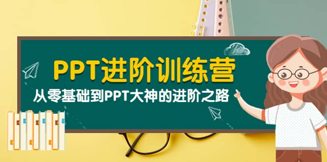 PPT进阶训练营（第二期）：从零基础到PPT大神的进阶之路（40节课）-创盟网