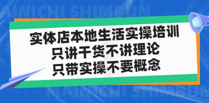 实体店本地生活实操培训，只讲干货不讲理论，只带实操不要概念（12节课）-创盟网