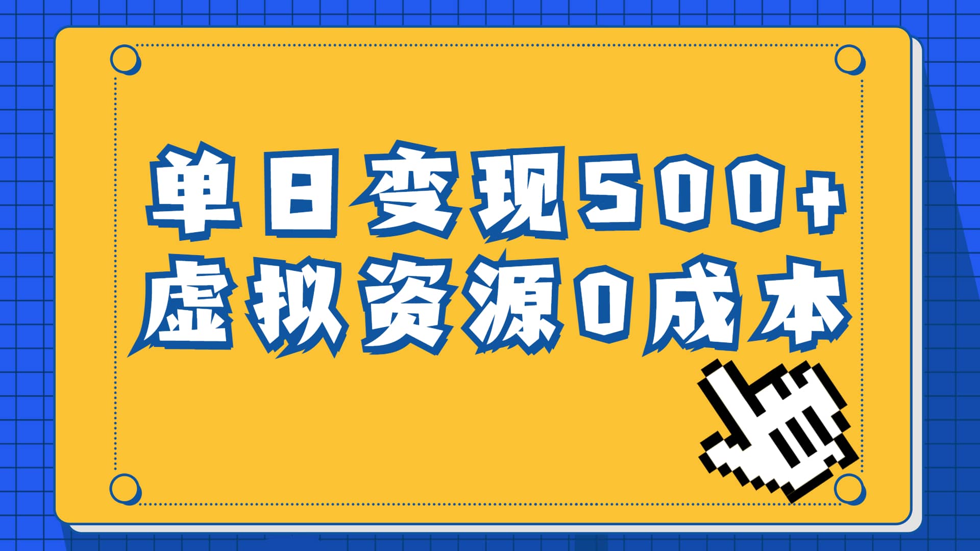 一单29.9元，通过育儿纪录片单日变现500+，一部手机即可操作，0成本变现-创盟网