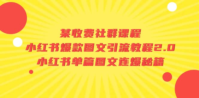 某收费社群课程：小红书爆款图文引流教程2.0+小红书单篇图文连爆秘籍-创盟网