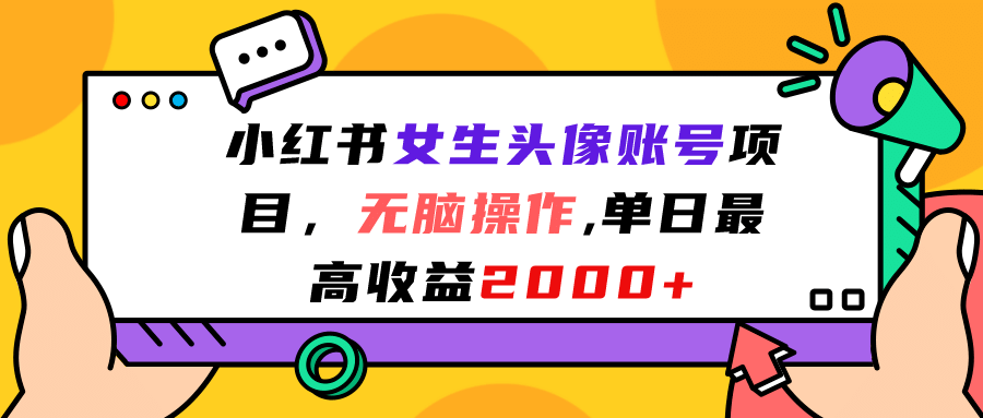 小红书女生头像账号项目，无脑操作，单日最高收益2000+-创盟网