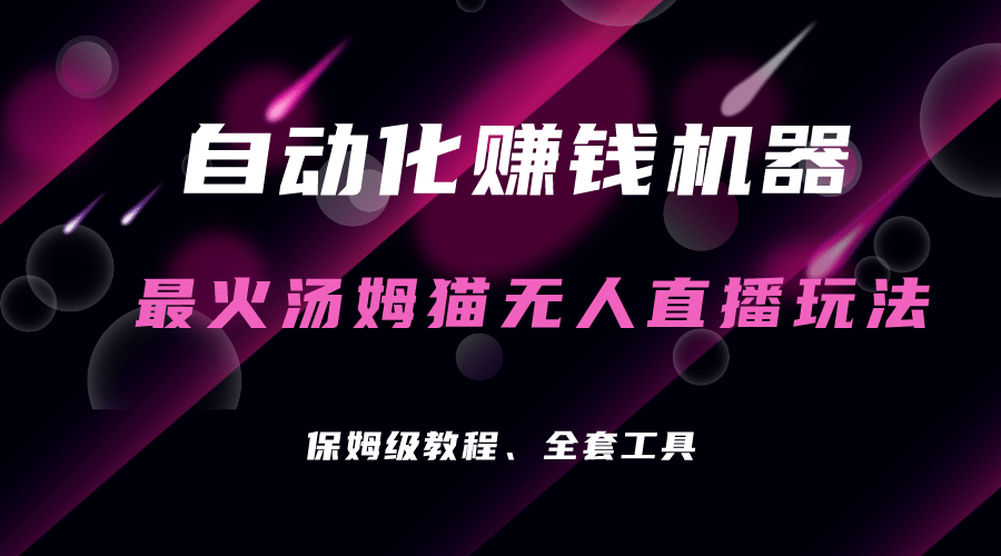自动化赚钱机器，汤姆猫无人直播玩法，每日躺赚3位数-创盟网