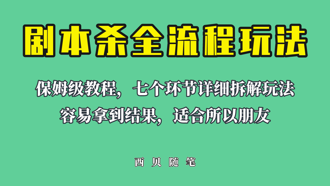 适合所有朋友的剧本杀全流程玩法，虚拟资源单天200-500收溢！-创盟网
