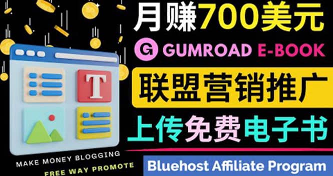 通过虚拟商品交易平台Gumroad，发布免费电子书 并推广自己的联盟营销链赚钱-创盟网