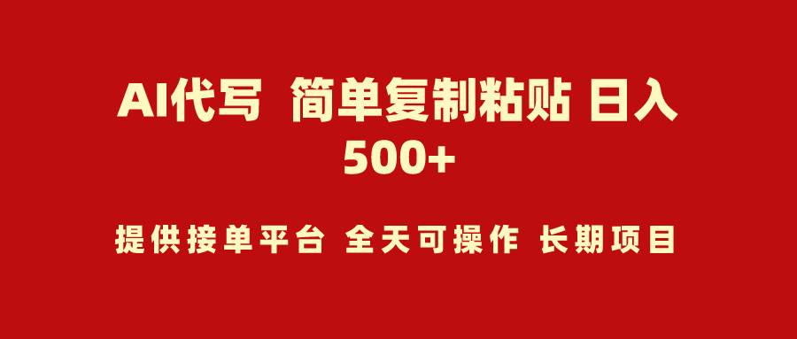 AI代写项目 简单复制粘贴 小白轻松上手 日入500+-创盟网