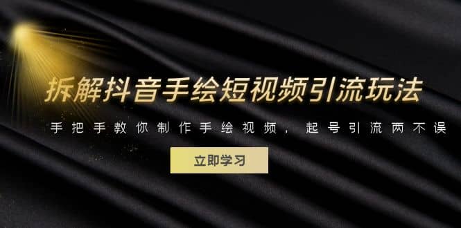 拆解抖音手绘短视频引流玩法，手把手教你制作手绘视频，起号引流两不误-创盟网