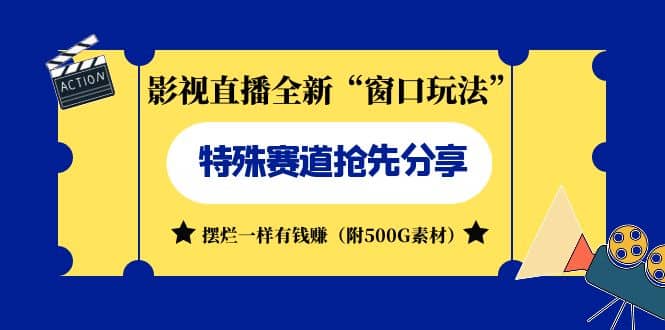 影视直播全新“窗口玩法”特殊赛道抢先分享！摆烂一样有钱赚（附500G素材）-创盟网