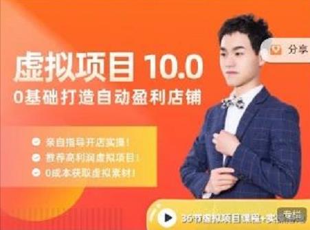陆明明·虚拟项目特训班10.0，0基础打造自动盈利店铺 价值1580元-创盟网