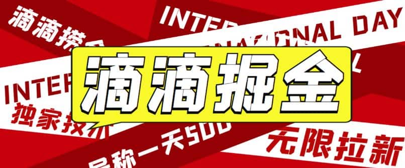 外面卖888很火的滴滴掘金项目 号称一天收益500+【详细文字步骤+教学视频】-创盟网