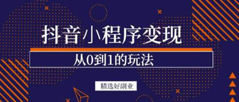 抖音小程序一个能日入300+的副业项目，变现、起号、素材、剪辑-创盟网