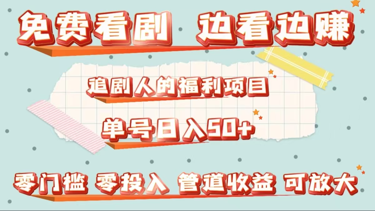免费看剧，边看边赚，追剧人的福利项目。单号日入50+可放大-创盟网