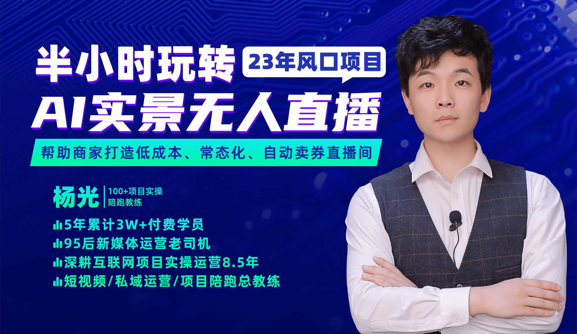 2023年风口项目，半小时玩转AI实景无人直播-创盟网