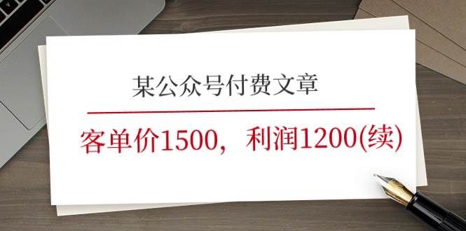 某公众号付费文章《客单价1500，利润1200(续)》市场几乎可以说是空白的-创盟网
