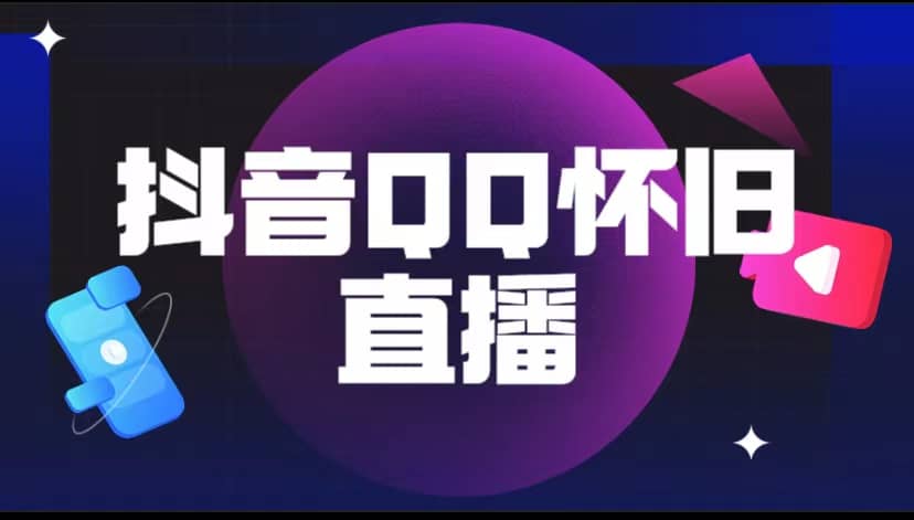 抖音QQ怀旧直播撸音浪变现项目（教程+软件+素材）-创盟网
